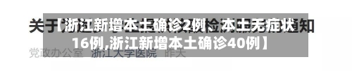 【浙江新增本土确诊2例	、本土无症状16例,浙江新增本土确诊40例】-第2张图片