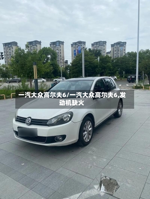 一汽大众高尔夫6/一汽大众高尔夫6,发动机缺火