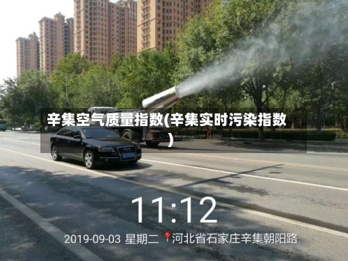 辛集空气质量指数(辛集实时污染指数)-第2张图片