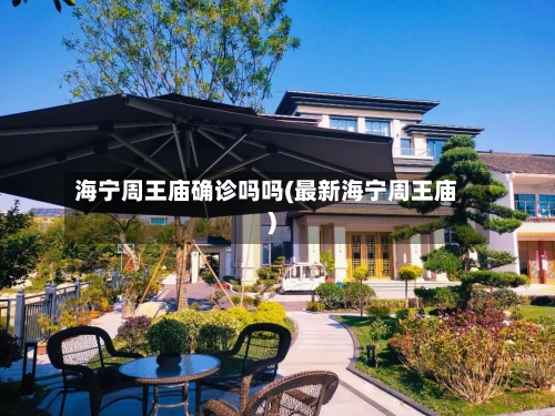 海宁周王庙确诊吗吗(最新海宁周王庙)-第2张图片