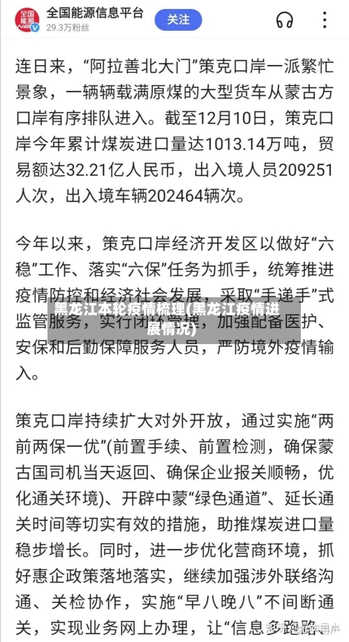 黑龙江本轮疫情梳理(黑龙江疫情进展情况)