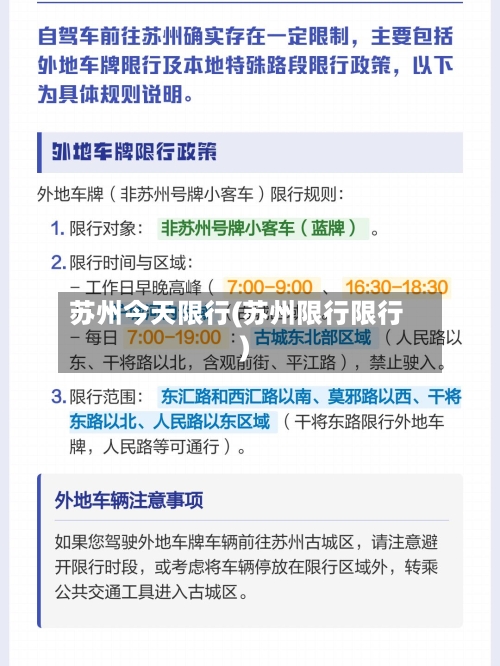 苏州今天限行(苏州限行限行)-第2张图片
