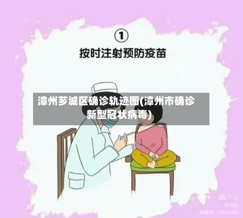 漳州芗城区确诊轨迹图(漳州市确诊新型冠状病毒)-第2张图片