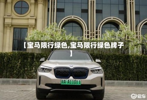 【宝马限行绿色,宝马限行绿色牌子】-第2张图片