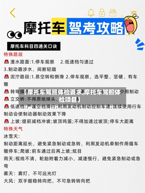 【摩托车驾照体检要求,摩托车驾照体检项目】