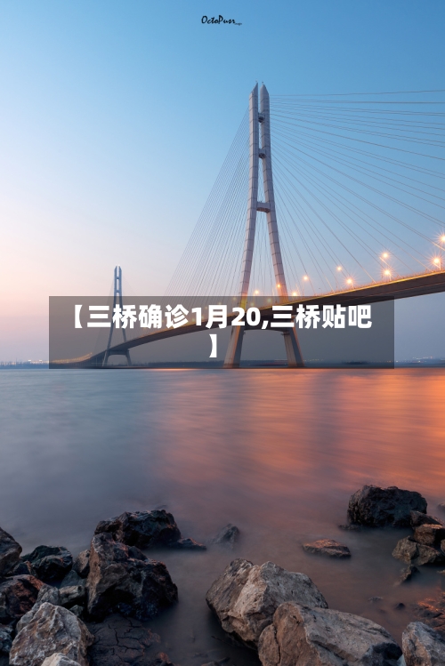 【三桥确诊1月20,三桥贴吧】