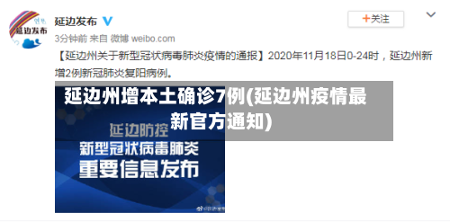 延边州增本土确诊7例(延边州疫情最新官方通知)-第2张图片
