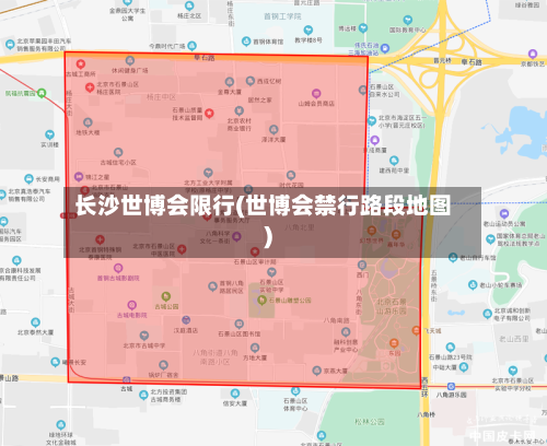 长沙世博会限行(世博会禁行路段地图)