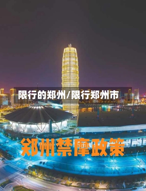 限行的郑州/限行郑州市-第3张图片