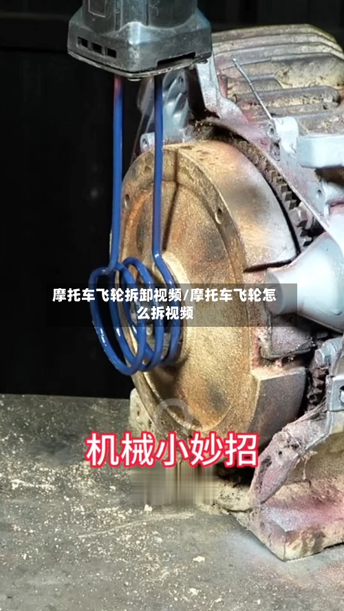 摩托车飞轮拆卸视频/摩托车飞轮怎么拆视频