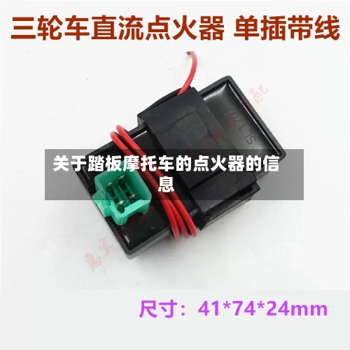 关于踏板摩托车的点火器的信息