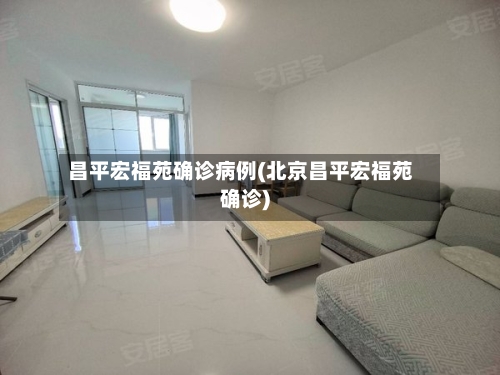 昌平宏福苑确诊病例(北京昌平宏福苑确诊)-第3张图片