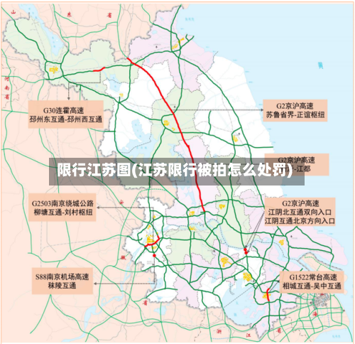 限行江苏图(江苏限行被拍怎么处罚)