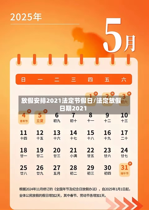 放假安排2021法定节假日/法定放假日期2021