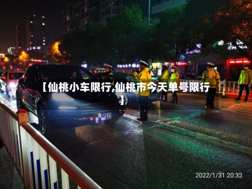 【仙桃小车限行,仙桃市今天单号限行】-第2张图片