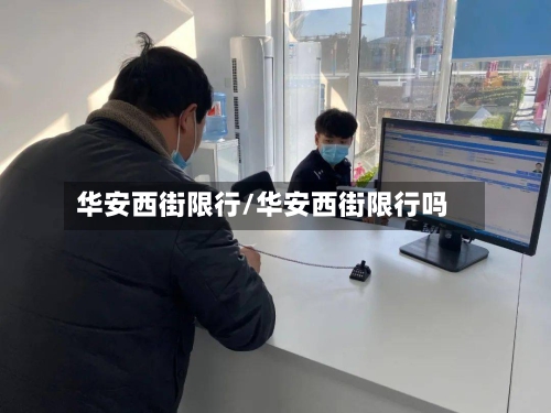 华安西街限行/华安西街限行吗